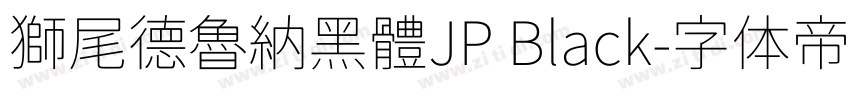 獅尾德魯納黑體JP Black字体转换